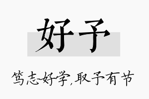 好予名字的寓意及含义