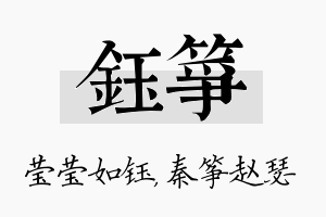 钰筝名字的寓意及含义