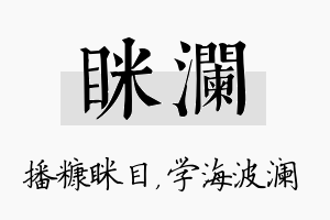 眯澜名字的寓意及含义