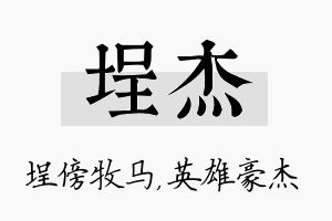 埕杰名字的寓意及含义