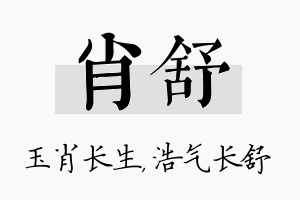 肖舒名字的寓意及含义