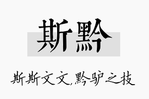 斯黔名字的寓意及含义