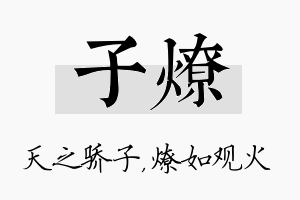 子燎名字的寓意及含义