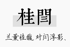 桂闫名字的寓意及含义