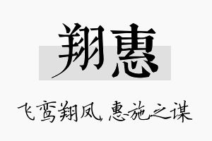 翔惠名字的寓意及含义