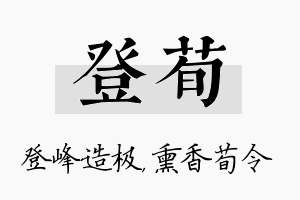 登荀名字的寓意及含义