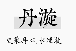 丹漩名字的寓意及含义