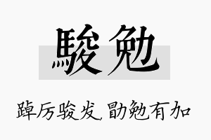 骏勉名字的寓意及含义