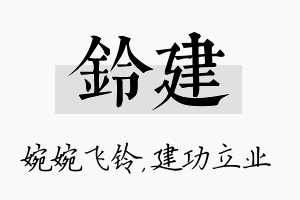 铃建名字的寓意及含义