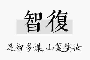 智复名字的寓意及含义