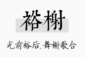 裕榭名字的寓意及含义