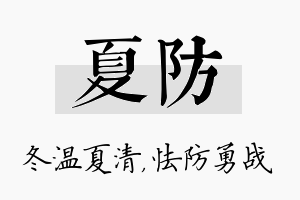 夏防名字的寓意及含义