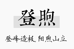 登煦名字的寓意及含义