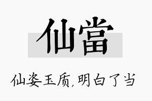 仙当名字的寓意及含义