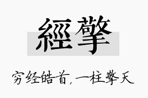 经擎名字的寓意及含义