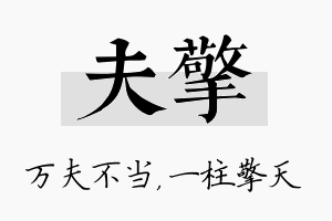 夫擎名字的寓意及含义