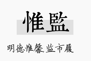 惟监名字的寓意及含义