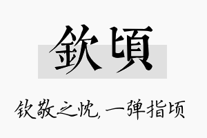 钦顷名字的寓意及含义