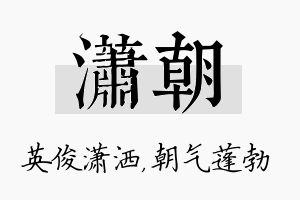 潇朝名字的寓意及含义