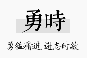 勇时名字的寓意及含义