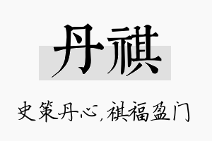 丹祺名字的寓意及含义