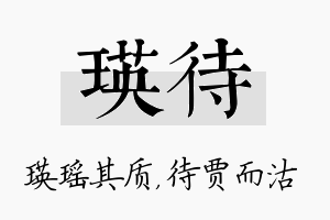 瑛待名字的寓意及含义