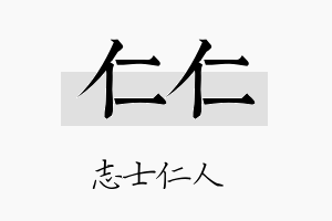 仁仁名字的寓意及含义