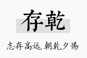 存乾名字的寓意及含义