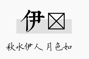 伊玹名字的寓意及含义