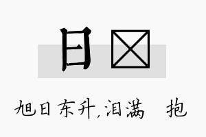 日袆名字的寓意及含义