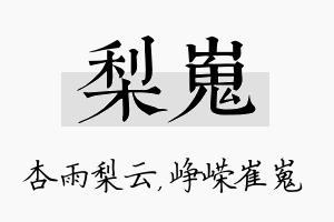 梨嵬名字的寓意及含义