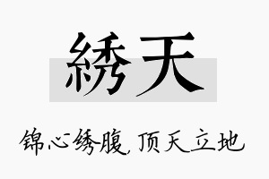 绣天名字的寓意及含义