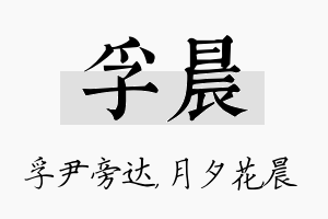 孚晨名字的寓意及含义