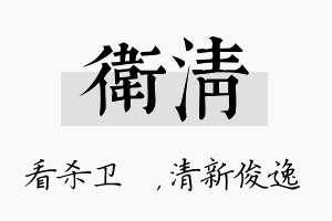 卫清名字的寓意及含义