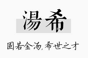 汤希名字的寓意及含义