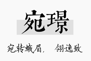 宛璟名字的寓意及含义