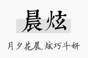 晨炫名字的寓意及含义