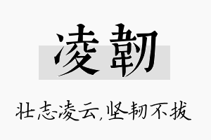 凌韧名字的寓意及含义