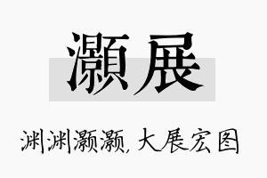 灏展名字的寓意及含义