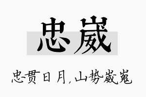 忠崴名字的寓意及含义