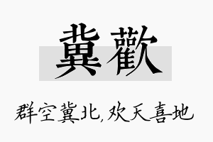 冀欢名字的寓意及含义