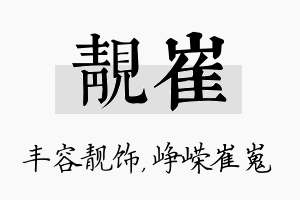 靓崔名字的寓意及含义