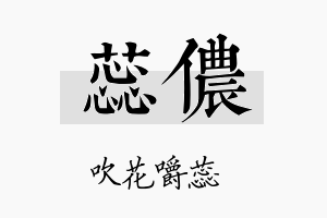 蕊侬名字的寓意及含义