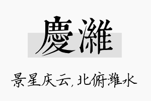 庆潍名字的寓意及含义