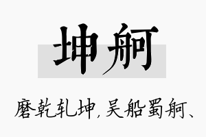 坤舸名字的寓意及含义