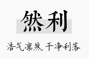 然利名字的寓意及含义