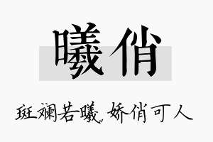 曦俏名字的寓意及含义