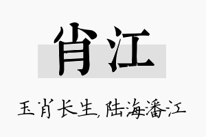 肖江名字的寓意及含义