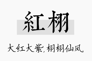 红栩名字的寓意及含义