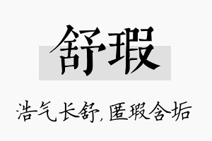 舒瑕名字的寓意及含义